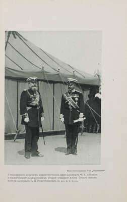 История русской армии и флота. Роскошно иллюстрированное издание. [В 15 т.]. Т. 5–10, 12–15. М.: Моск. кн-изд. т-во «Образование», 1911–1913.